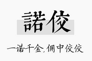 诺佼名字的寓意及含义