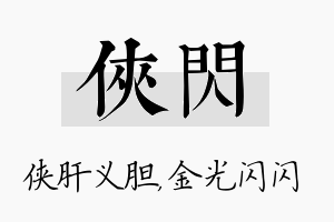 侠闪名字的寓意及含义