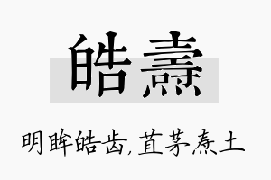 皓焘名字的寓意及含义