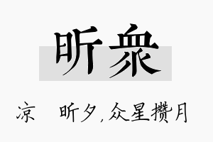 昕众名字的寓意及含义