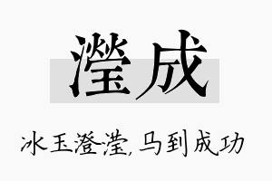 滢成名字的寓意及含义