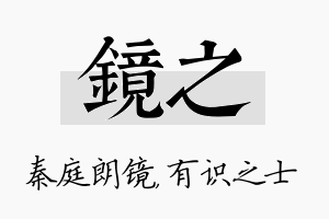 镜之名字的寓意及含义