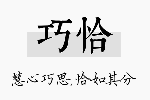 巧恰名字的寓意及含义