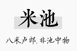 米池名字的寓意及含义