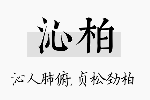 沁柏名字的寓意及含义