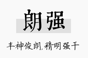 朗强名字的寓意及含义