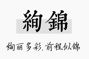 绚锦名字的寓意及含义