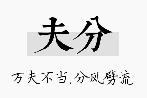 夫分名字的寓意及含义