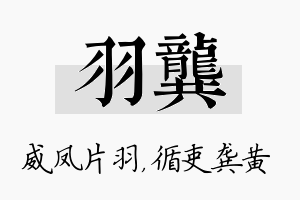 羽龚名字的寓意及含义