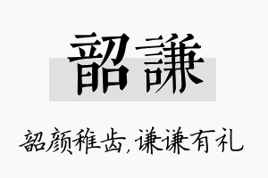 韶谦名字的寓意及含义