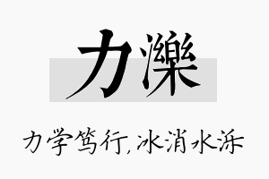 力泺名字的寓意及含义