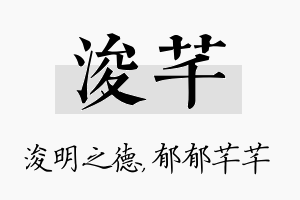 浚芊名字的寓意及含义