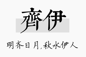 齐伊名字的寓意及含义