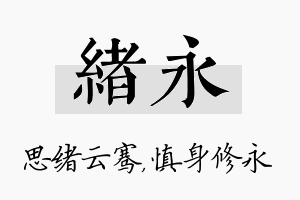 绪永名字的寓意及含义