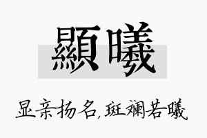 显曦名字的寓意及含义