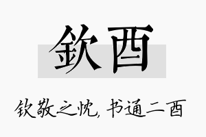 钦酉名字的寓意及含义