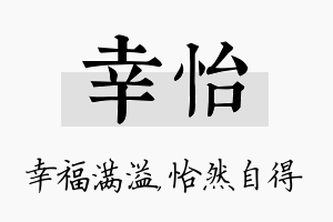 幸怡名字的寓意及含义