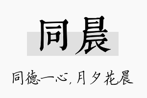 同晨名字的寓意及含义