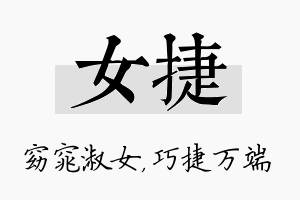 女捷名字的寓意及含义