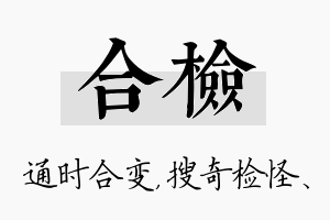 合检名字的寓意及含义