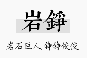 岩铮名字的寓意及含义