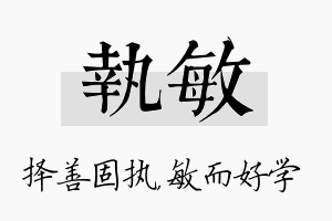 执敏名字的寓意及含义