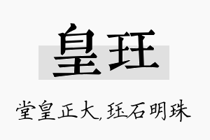 皇珏名字的寓意及含义