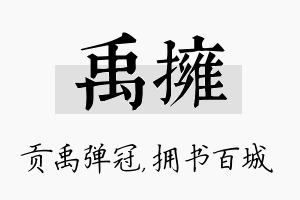 禹拥名字的寓意及含义