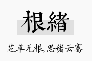 根绪名字的寓意及含义