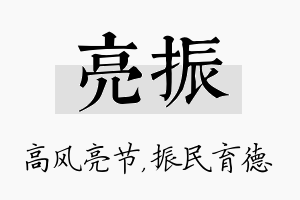 亮振名字的寓意及含义