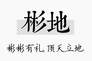 彬地名字的寓意及含义