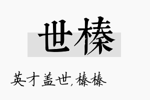 世榛名字的寓意及含义