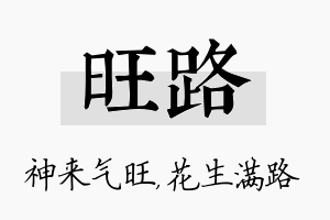 旺路名字的寓意及含义