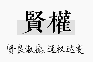 贤权名字的寓意及含义