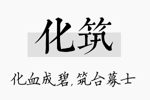 化筑名字的寓意及含义