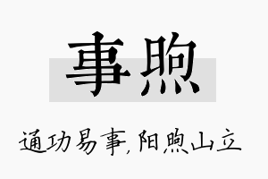 事煦名字的寓意及含义