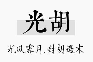 光胡名字的寓意及含义