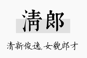 清郎名字的寓意及含义