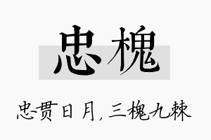 忠槐名字的寓意及含义