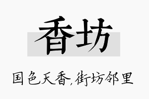 香坊名字的寓意及含义