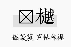 棽樾名字的寓意及含义