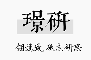 璟研名字的寓意及含义