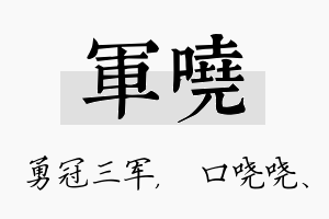 军哓名字的寓意及含义