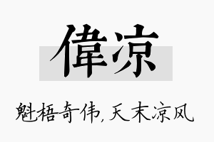 伟凉名字的寓意及含义