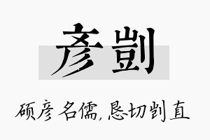 彦剀名字的寓意及含义