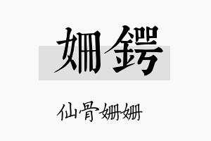 姗锷名字的寓意及含义