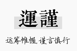 运谨名字的寓意及含义