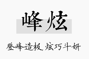 峰炫名字的寓意及含义