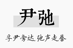 尹弛名字的寓意及含义