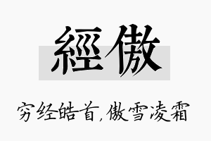 经傲名字的寓意及含义